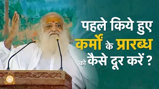 पहले किये हुए कर्मों के प्रारब्ध को कैसे दूर करें ? | HD | Sant Shri Asharamji Bapu