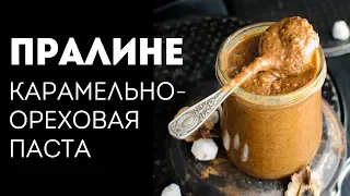 Пралине - Карамельно-Ореховая паста. Рецепт приготовления🍴Жизнь - Вкусная!