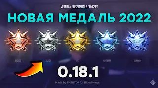 ВЫШЛИ МЕДАЛКИ В  СТАНДОФФ 2!ИГРАЕМ МИКСЫ ДУЕЛИ НАПЫ И ДТ. ЖДЕМ 0.19.0