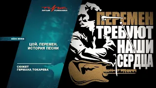 Цой - "Перемен". История песни