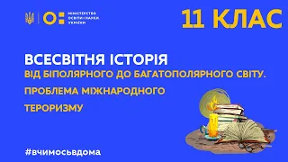 11 клас. Всесвітня історія. Багатополярний світ. Проблема міжнародного тероризму (Тиж.3:ЧТ)