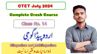 CTET July 2024 Urdu Complete Crash Course Class No 14 | Multilingualism | @HaidariStudyPoint #ali