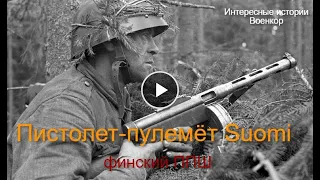 Финский ППШ. Пистолет пулемёт Suomi