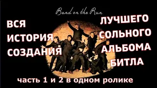 Пол Маккартни. ВСЯ ИСТОРИЯ альбома Band on the Run. 1 и 2 ЧАСТИ вместе