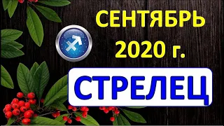 ♐СТРЕЛЕЦ♐. 🍂 ☔️ 🍁 СЕНТЯБРЬ 2020 г. 🌌 ПОДРОБНЫЙ ТАРО ПРОГНОЗ 🌠