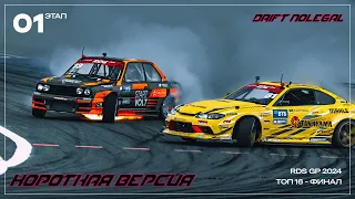 RDS GP 2024.1 Этап.ТОП 16-Финал.Короткая версия