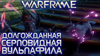 WARFRAME | ЧТО ДАЛЬШЕ? | ДОЛГОЖДАННАЯ СЕРПОВИДНАЯ ВУЛЬПАФИЛА |