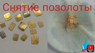 Снятие позолоты без кислот. Removing gilding without acids.