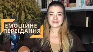 Емоційне переїдання.Чому Ти не можеш схуднути?/Эмоциональное переедание. Почему ты не худеешь?