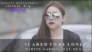 Scared to be lonely- Martin Garrix feat. Dua Lipa ( Cover by  ข้าวตู )
