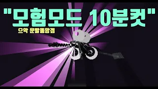 모험모드로 10분만에 마크깨기