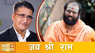 आदर्शका प्रतिमूर्ति भगवान् श्रीराम !! | Tikaram Yatri | Jai Shree Ram