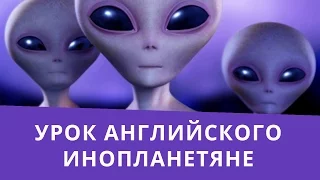 Онлайн курс | Базовый английский | Инопланетяне