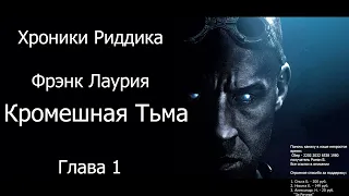 АУДИОКНИГА  Хроники Риддика Кромешная Тьма  Глава  1