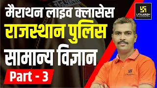 Day-1 | General Science | मैराथन क्लास For Rajasthan Police Constable | Part-3 |Marathon  | Utkarsh