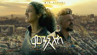 MIN ALESH? [ምን አለሽ] ሙሉ ፊልም 2023 New Ethiopian move A Film by Amleset Muchie