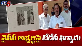 TDP Files Complaint on Nagari 22nd Ward YCP Candidate | Chittoor District | TV5 News