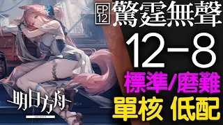 【明日方舟】12-8 單核 低配 標準/磨難 主線 驚霆無聲 通關攻略 Arknights アークナイツ 惊霆无声 第十二章