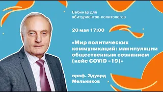 Вебинар «Мир политических коммуникаций: манипуляции общественным сознанием» с Эдуардом Мельниковым