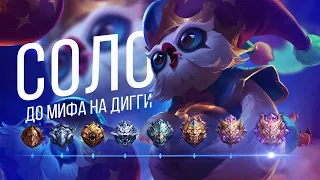 ДИГГИ | НОВЫЙ ЧЕЛЛЕНДЖ В СОЛО С НУЛЯ ДО МИФА ЧАСТЬ #3 MOBILE LEGENDS ЧИЛСТРИМ