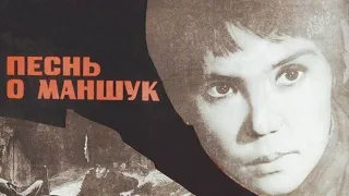 Х/ф «Песнь о Маншук» (реж: Мажит Бегалин, 1969 г.)