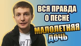 Вся правда о песне "Малолетняя дочь"(история оригинала)2015