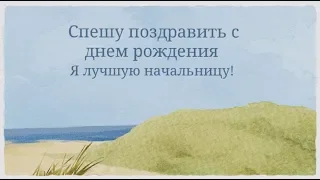 Поздравление начальнице в стихах. super-pozdravlenie.ru