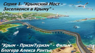 КРЫМ ТУРИЗМ 2019 Серия 1 "Крымский Мост", Фильм блогер Алекс Рантье