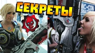 СЕКРЕТЫ GEARS OF WAR (ЧАСТЬ 1 )