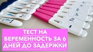 БЕРЕМЕННОСТЬ #2 | ПОПЫТКА #4 | ТЕСТ НА БЕРЕМЕННОСТЬ ЗА 6 ДНЕЙ ДО ЗАДЕРЖКИ!!!