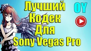 Как и где скачать лучший кодек для Sony Vegas Pro и Bandicam!!!