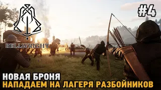 Bellwright #4 Новая броня, Нападаем на лагеря разбойников