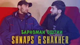 БАРНОМАИ ОШТИ.SHNAPS VS ШАХЕР