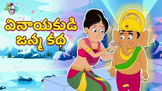 వినాయకుడి జన్మ కథ | Ganesha Stories | Telugu Stories | Moral Stories | Kids Animation Story