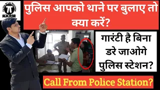 पुलिस आपको थाने पर बुलाए तो क्या करें?What to do if the police calls you to the police station!kkrm