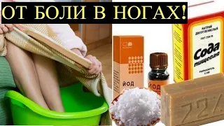 Ноги больше Не Болят, прошли Ночные Судороги! Бабушкина Ванночка от Боли Ног с Хозяйственным Мылом!