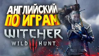 Английский по играм ➤ The Witcher 3 ➤ Ведьмак 3