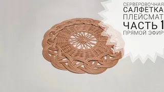 🤩 Салфетка или плейсмат из бумажной лозы. ч1. Server napkin from paper tubes. p1. | ЭкоКорзина Турал