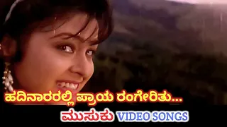 Hadinararalli Praya Rangerithu | Musuku | HD Video | Ambareesh | Dolly | Hamsalekha | K S Chithra