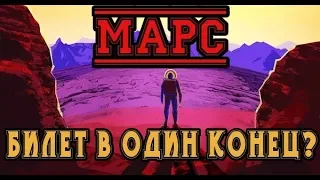 Когда мы уже полетим на Марс?