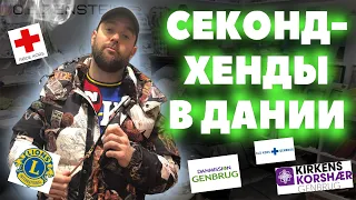 Секонд-хенды в Дании. Что можно купить на 10 евро?