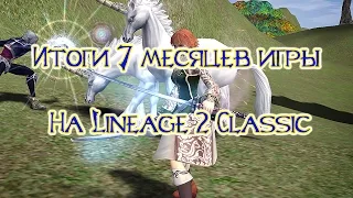 Итоги семи месяцев игры на Lineage 2 Classic. Интервью с DarkDaxter