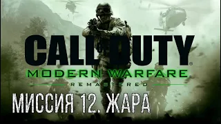 #VosemPlay - Call of Duty 4: Modern Warfare: Прохождение - Миссия 12. Жара.