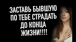 Как заставить вашу бывшую по вам страдать ?Мнение эксперта