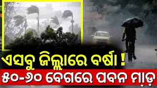 Odisha Rain |ଏସବୁ ଜିଲ୍ଲାକୁୁ ବର୍ଷା ଆଲର୍ଟ!|IMD Issues Heavy Rainfall Alert For Several Parts Of Odisha