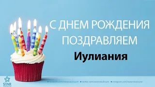 С Днём Рождения Иулиания - Песня На День Рождения На Имя