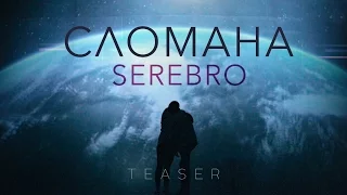 SEREBRO - СЛОМАНА | TRAILER