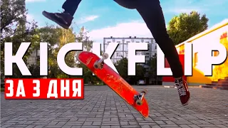 KICKFLIP ЗА 3 ДНЯ - реально ли?