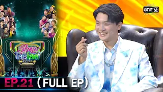 รู้ไหมใครโสด 2021 | EP.21 (FULL EP) | 11 ก.ค. 64 | one31