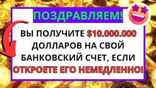 🛑ВЫ ПОЛУЧИТЕ $10.000.000 ДОЛЛАРОВ НА СВОЙ БАНКОВСКИЙ СЧЕТ! МГНОВЕННОЕ ФИНАНСОВОЕ ЧУДО✝️ПОСЛАНИЕ БОГА